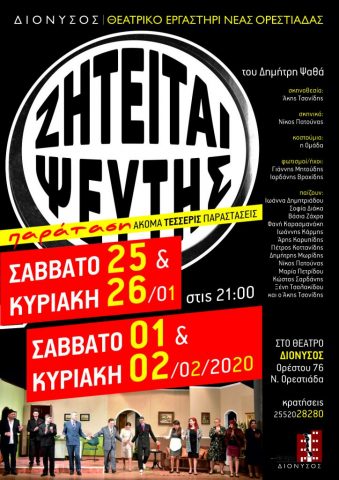 Ζητείται ψεύτης