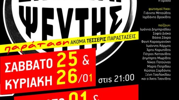 Δύο ακόμη Σαββατοκύριακα για την κωμωδία “Ζητείται Ψεύτης”