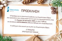 Κοπή πίτας από το Επιμελητήριο Έβρου