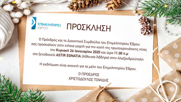Κοπή πίτας από το Επιμελητήριο Έβρου