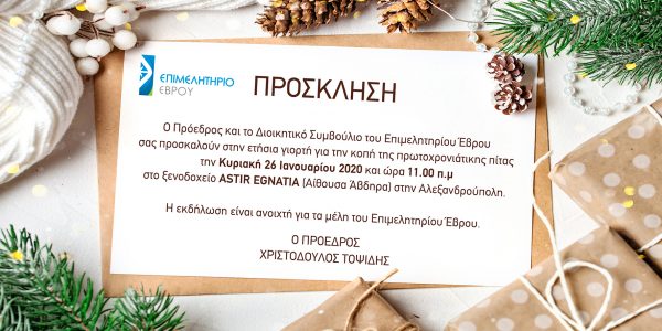 Επιμελητήριο Έβρου, κοπή πίτας