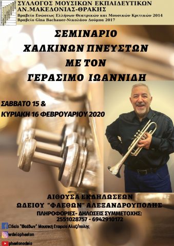 Γεράσιμος Ιωαννίδης, σεμινάριο χάλκινων, Αλεξανδρούπολη