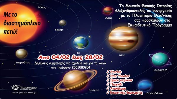 "Με το διαστημόπλοιο πετώ", Μουσείο Φυσικής Ιστορίας Αλεξανδρούπολης