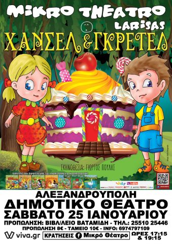 Χάνσελ και Γκρέτελ, Αλεξανδρούπολη, Μικρό Θέατρο Λάρισας
