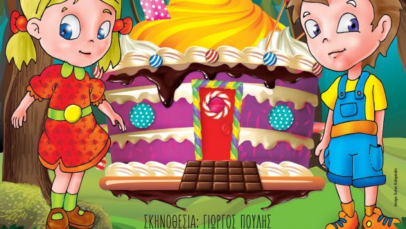 Η Θεατρική παράσταση “Χάνσελ και Γκρέτελ” έρχεται στην Αλεξανδρούπολη