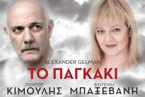 Η Θεατρική παράσταση “Το παγκάκι” έρχεται στην Αλεξανδρούπολη