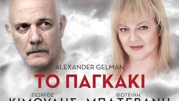 Η Θεατρική παράσταση “Το παγκάκι” έρχεται στην Αλεξανδρούπολη