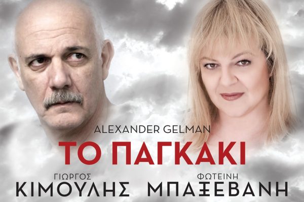 Το Παγκάκι, Αλεξανδρούπολη