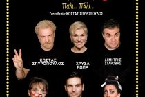 Το “TOC TOC πάλι… πάλι…” έρχεται στην Αλεξανδρούπολη