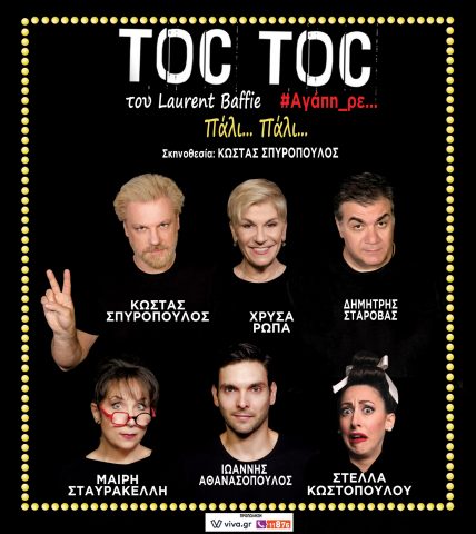 Toc Toc, Αλεξανδρούπολη