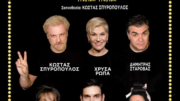 Το “TOC TOC πάλι… πάλι…” έρχεται στην Αλεξανδρούπολη