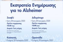 Ι.Μ. Διδυμοτείχου: Εκστρατεία Ενημέρωσης για το Αλτσχάιμερ