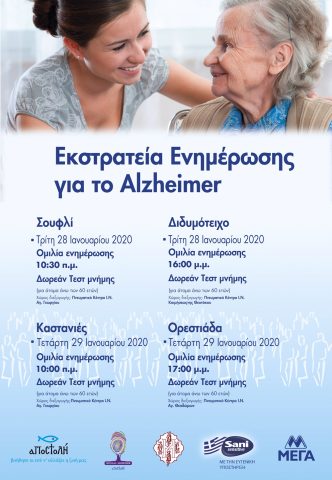 εκστρατεία ενημέρωσης για το Αλτσχάιμερ