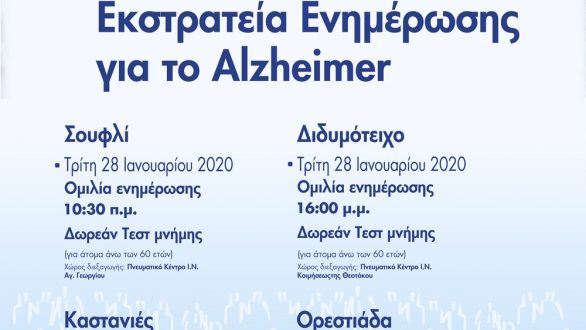 Ι.Μ. Διδυμοτείχου: Εκστρατεία Ενημέρωσης για το Αλτσχάιμερ