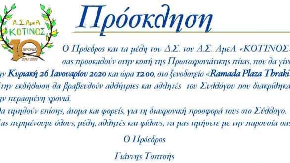 Αλεξανδρούπολη: Κοπή πίτας από τον Αθλητικό Σύλλογο ΑΜΕΑ “ΚΟΤΙΝΟΣ”