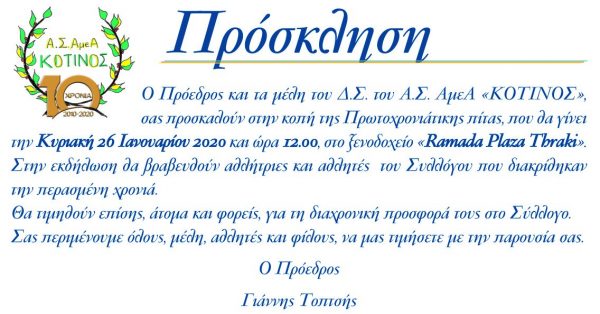 Αθλητικός Σύλλογος ΑΜΕΑ "ΚΟΤΙΝΟΣ", κοπή πίτας