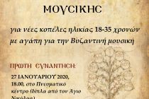 Δημιουργία Νεανικής Γυναικείας Χορωδίας Βυζαντινής Μουσικής