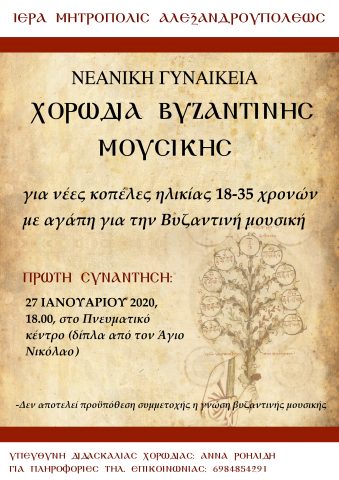 χορωδία, Μητρόπολη Αλεξανδρούπολης