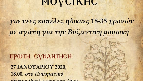 Δημιουργία Νεανικής Γυναικείας Χορωδίας Βυζαντινής Μουσικής