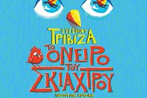 “Το Όνειρο του Σκιάχτρου” του Ευγένιου Τριβιζά ταξιδεύει στην Αλεξανδρούπολη