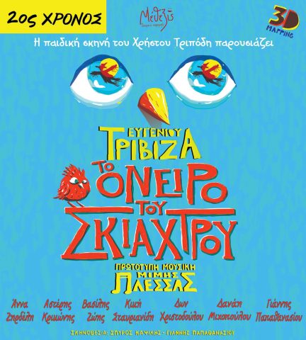 το όνειρο του σκιάχτρου, Τριβιζάς, Αλεξανδρούπολη