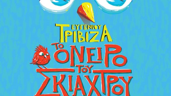 “Το Όνειρο του Σκιάχτρου” του Ευγένιου Τριβιζά ταξιδεύει στην Αλεξανδρούπολη