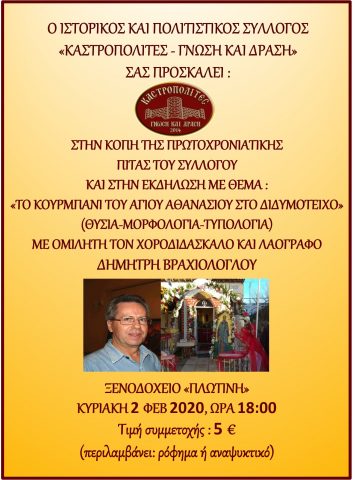 Καστροπολίτες, κοπή πίτας 2020