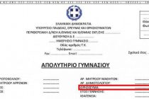 Τέλος το θρήσκευμα από τα απολυτήρια