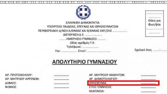 Τέλος το θρήσκευμα από τα απολυτήρια