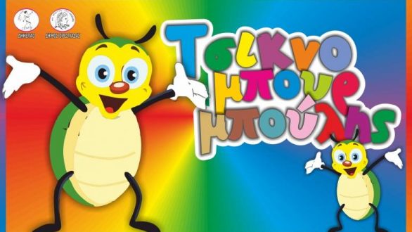 Οι ομάδες που θα συμμετέχουν στην καρναβαλική παρέλαση “Τσικνομπουρμπούλης 2020”