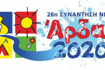 Οι ημερομηνίες της φετινής συνάντησης Νέων “Άρδας” 2020