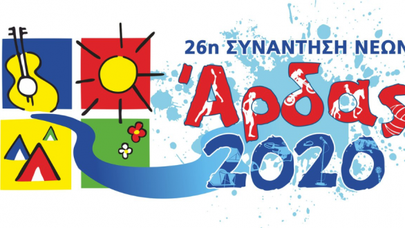 Οι ημερομηνίες της φετινής συνάντησης Νέων “Άρδας” 2020