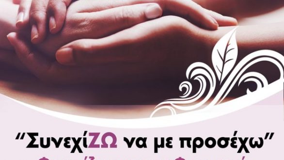 “ΣυνεχίΖΩ να με προσέχω” στην Αλεξανδρούπολη