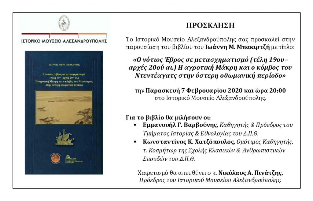 Ιωάννης Μ. Μπακιρτζής, παρουσίαση βιβλίου