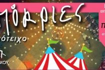 “Το Μεγάλο μας Τσίρκο”: Οι καρναβαλικές εκδηλώσεις που σχεδιάζονται στο Διδυμότειχο