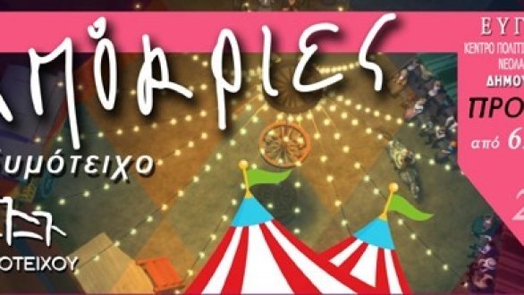 Έρχεται η Καρναβαλική Παρέλαση του Διδυμοτείχου!