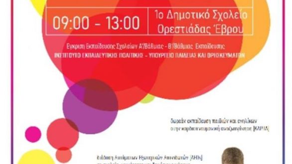 Εκπαιδευτική εκδήλωση στην Ορεστιάδα