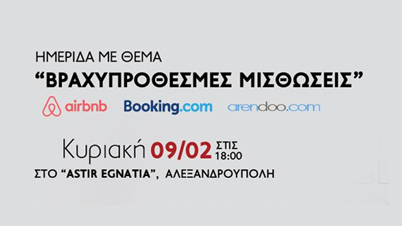 Ημερίδα για τις βραχυπρόθεσμες μισθώσεις στην Αλεξανδρούπολη