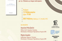 Ημερίδα με θέμα Διπλωματία και ποίηση-Η περίπτωση του Γιώργου Σεφέρη με τη Γλώσσα ως όχημα πολιτισμού.