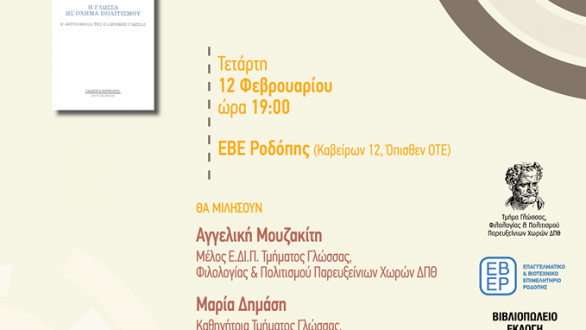 Ημερίδα με θέμα Διπλωματία και ποίηση-Η περίπτωση του Γιώργου Σεφέρη με τη Γλώσσα ως όχημα πολιτισμού.