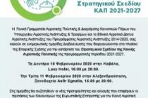 Ημερίδες διαβούλευσης για το σχέδιο ΚΑΠ στην Αλεξανδρούπολη