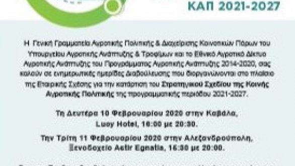 Ημερίδες διαβούλευσης για το σχέδιο ΚΑΠ στην Αλεξανδρούπολη