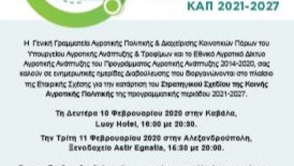 Ημερίδες διαβούλευσης για το σχέδιο ΚΑΠ στην Αλεξανδρούπολη