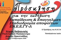Κ.Κ.Π.Α.Α.Δ.Ο.: Εκπαιδευτική εκδήλωση στην Ορεστιάδα