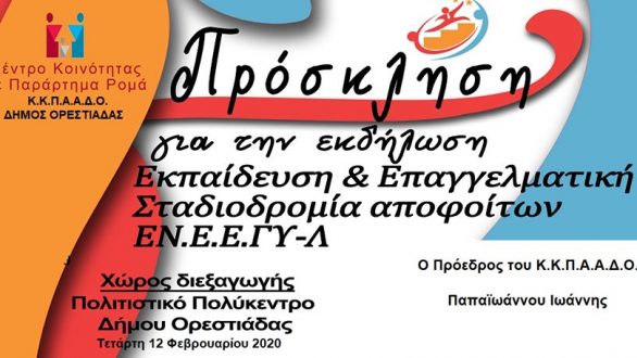 Κ.Κ.Π.Α.Α.Δ.Ο.: Εκπαιδευτική εκδήλωση στην Ορεστιάδα