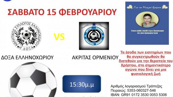 Φιλανθρωπικός αγώνας για τον μικρό Χρήστο