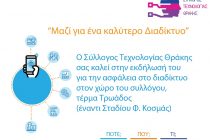 Παγκόσμια ημέρα ασφαλούς διαδικτύου στην Αλεξανδρούπολη