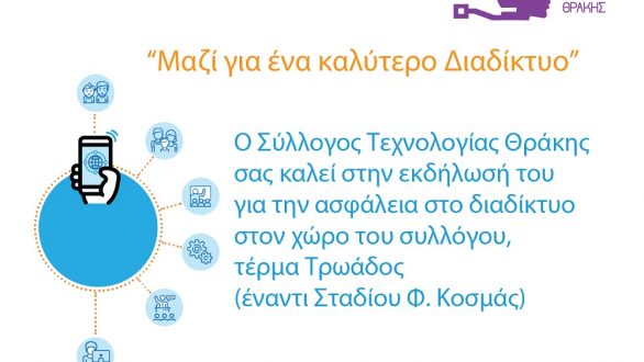 Παγκόσμια ημέρα ασφαλούς διαδικτύου στην Αλεξανδρούπολη