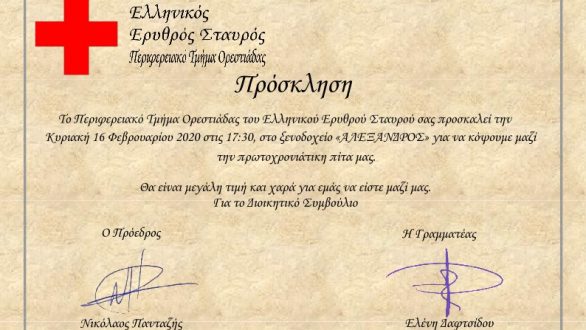 Κοπή πίτας από τον Ελληνικό Ερυθρό Σταυρό Ορεστιάδας