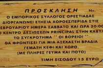 Το Σάββατο η Χοροεσπερίδα του Εμπορικού Συλλόγου Ορεστιάδας